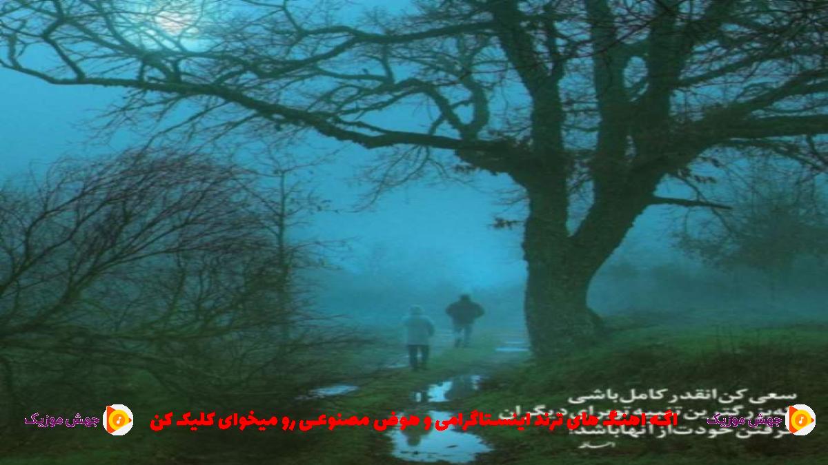 دانلود آهنگ اینو بدون طبیعت همیشه خوبتو میخوادش از دانیال
